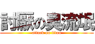 討厭の臭流氓 (attack on titan)