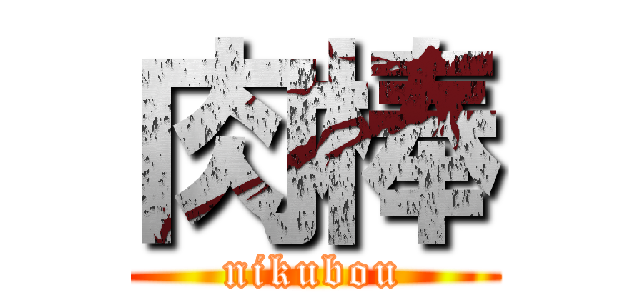 肉棒 (nikubou)