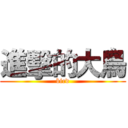 進擊的大鳥 (bird)