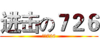 进击の７２６ (永遠726)