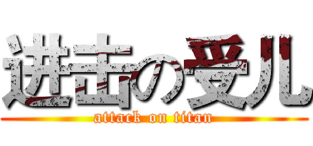 进击の受儿 (attack on titan)