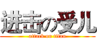 进击の受儿 (attack on titan)