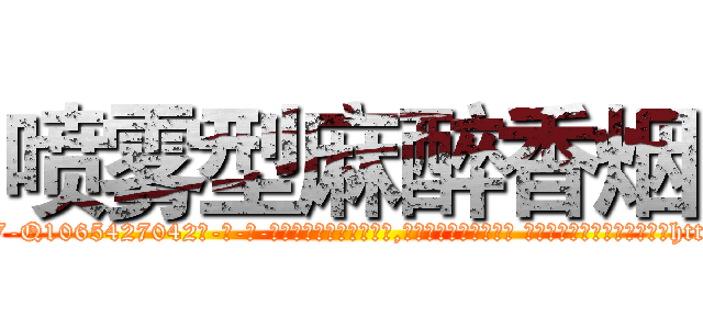 喷雾型麻醉香烟 (喷雾型麻醉香烟【电-话151x68344x817-Q1065427042元-吉-药-业】我们做的是长期生意,靠的是老客户长期支持 喷雾型麻醉香烟在发表了一篇http://sngk.net/DA2HoW

参考消息网我们做的是长期生意,靠的是老客户长期支持也许我们早该意识到，就连鲍勃·霍斯金斯（金球奖戏剧类电影男主角 
)