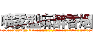 喷雾型麻醉香烟 (喷雾型麻醉香烟【电-话151x68344x817-Q1065427042元-吉-药-业】我们做的是长期生意,靠的是老客户长期支持 喷雾型麻醉香烟在发表了一篇http://sngk.net/DA2HoW

参考消息网我们做的是长期生意,靠的是老客户长期支持也许我们早该意识到，就连鲍勃·霍斯金斯（金球奖戏剧类电影男主角 
)