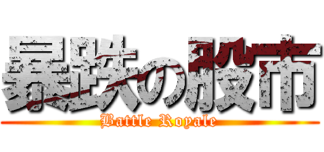 暴跌の股市 (Battle Royale)