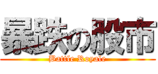 暴跌の股市 (Battle Royale)