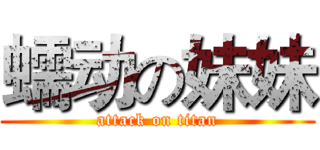 蠕动の妹妹 (attack on titan)