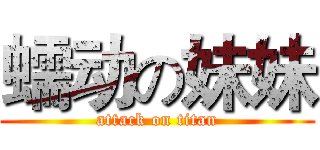 蠕动の妹妹 (attack on titan)