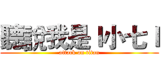 聽說我是ｌ小七ｌ (attack on titan)