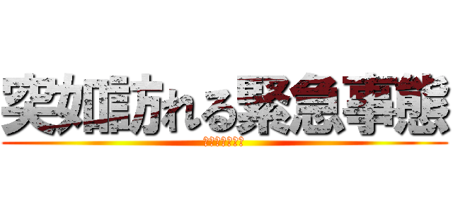 突如訪れる緊急事態 (人気崩壊の危機)