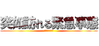 突如訪れる緊急事態 (人気崩壊の危機)