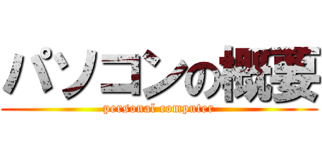 パソコンの概要 (personal computer)