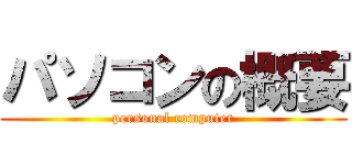 パソコンの概要 (personal computer)