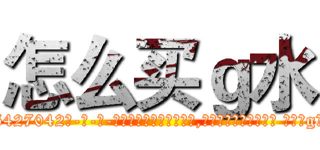 怎么买ｇ水 (怎么买g水【电-话151x68344x817-Q1065427042元-吉-药-业】我们做的是长期生意,靠的是老客户长期支持 怎么买g水在发表了一篇http://sngk.net/0Ft0Qh

参考消息网我们做的是长期生意,靠的是老客户长期支持也许我们早该意识到，就连鲍勃·霍斯金斯（金球奖戏剧类电影男主角 
)
