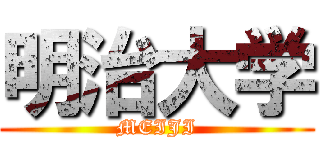 明治大学 (MEIJI)