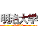 明治大学 (MEIJI)