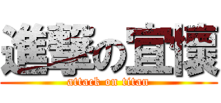 進撃の宜懷 (attack on titan)