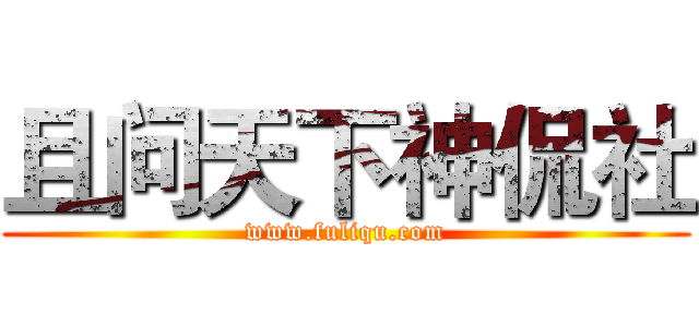 且问天下神侃社 (www.fuliqu.com)