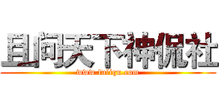 且问天下神侃社 (www.fuliqu.com)