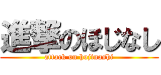 進撃のほじなし (attack on hojinashi)