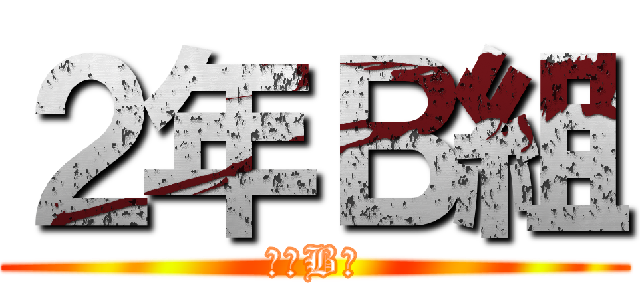 ２年Ｂ組 (２年B組)