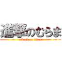 進撃のむらま (attack on titan)