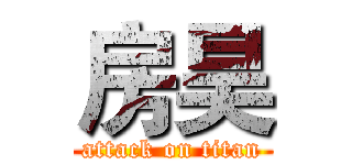 房昊 (attack on titan)