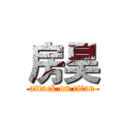 房昊 (attack on titan)