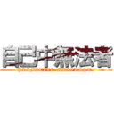 自己中無法者 (PRIMITIVE  IMIGRANTs)