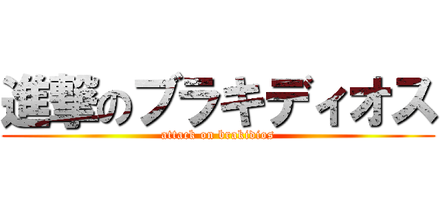 進撃のブラキディオス (attack on brakidios)