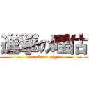 進撃の哩估 (attack on rigu)