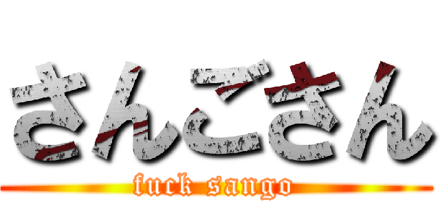 さんごさん (fuck sango)
