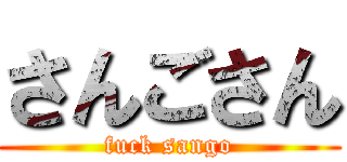 さんごさん (fuck sango)