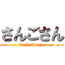 さんごさん (fuck sango)