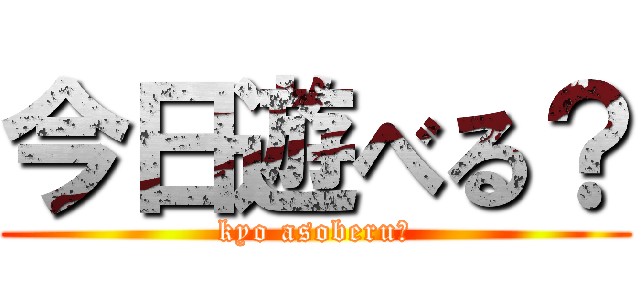 今日遊べる？ (kyo asoberu?)