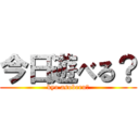今日遊べる？ (kyo asoberu?)