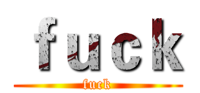 ｆｕｃｋ (fuck)