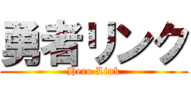 勇者リンク (Hero Link)