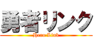 勇者リンク (Hero Link)