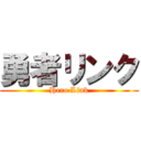 勇者リンク (Hero Link)