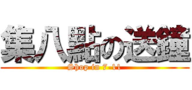 集八點の送鐘 (Shop in 7-11)