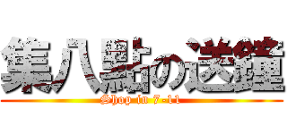 集八點の送鐘 (Shop in 7-11)