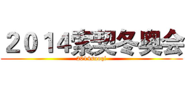 ２０１４索契冬奥会 (2014suoqi)