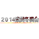 ２０１４索契冬奥会 (2014suoqi)