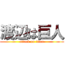 渡辺は巨人 (attack on titan)