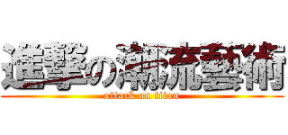 進撃の潮流藝術 (attack on titan)