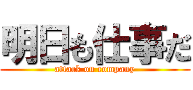 明日も仕事だ (attack on company)