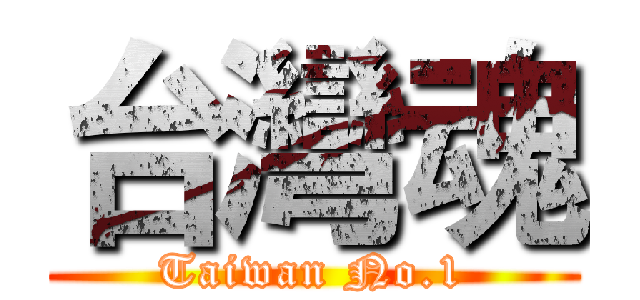 台灣魂 (Taiwan No.1)