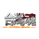 台灣魂 (Taiwan No.1)