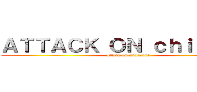 ＡＴＴＡＣＫ ＯＮ ｃｈｉｂｉへちょ (attack on minimini)